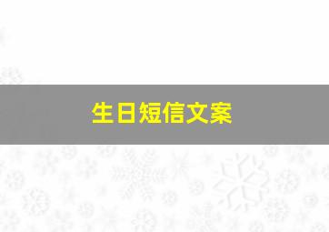 生日短信文案