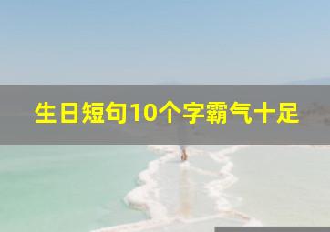 生日短句10个字霸气十足