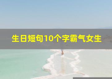 生日短句10个字霸气女生