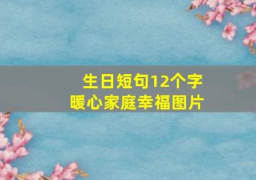 生日短句12个字暖心家庭幸福图片