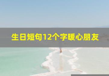 生日短句12个字暖心朋友