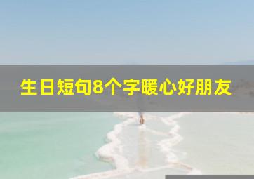 生日短句8个字暖心好朋友