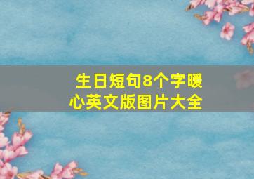 生日短句8个字暖心英文版图片大全