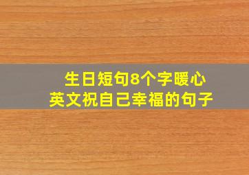 生日短句8个字暖心英文祝自己幸福的句子