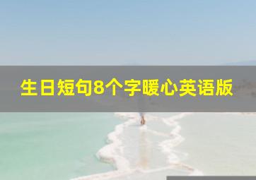 生日短句8个字暖心英语版