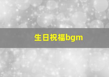 生日祝福bgm