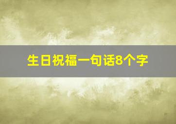 生日祝福一句话8个字