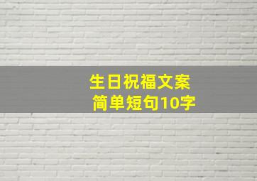 生日祝福文案简单短句10字