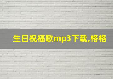 生日祝福歌mp3下载,格格