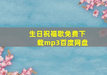 生日祝福歌免费下载mp3百度网盘