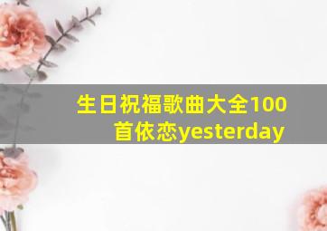 生日祝福歌曲大全100首依恋yesterday