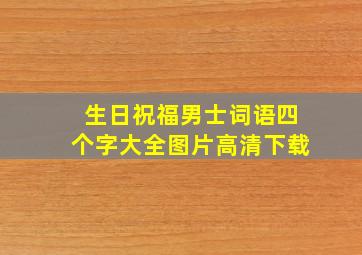 生日祝福男士词语四个字大全图片高清下载