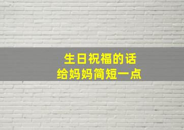 生日祝福的话给妈妈简短一点