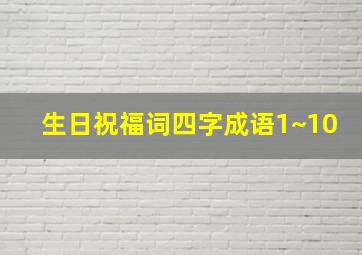 生日祝福词四字成语1~10