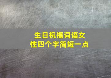 生日祝福词语女性四个字简短一点