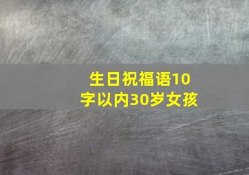 生日祝福语10字以内30岁女孩