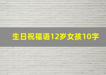 生日祝福语12岁女孩10字