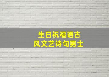 生日祝福语古风文艺诗句男士