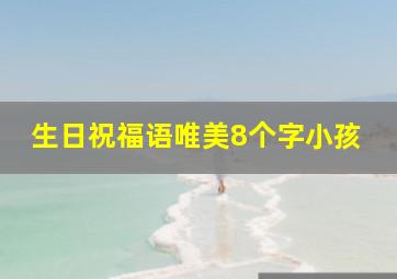 生日祝福语唯美8个字小孩