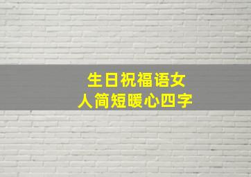 生日祝福语女人简短暖心四字