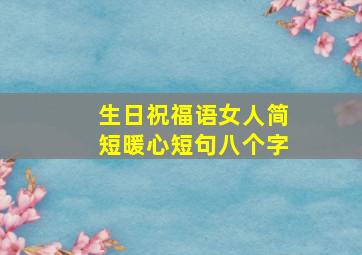 生日祝福语女人简短暖心短句八个字