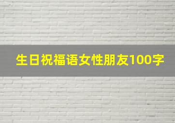 生日祝福语女性朋友100字