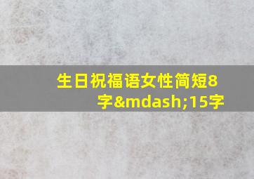 生日祝福语女性简短8字—15字