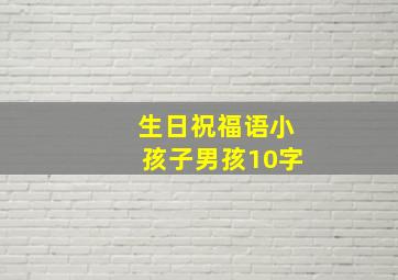 生日祝福语小孩子男孩10字