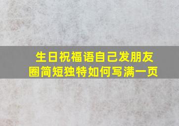 生日祝福语自己发朋友圈简短独特如何写满一页