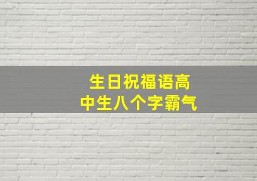 生日祝福语高中生八个字霸气