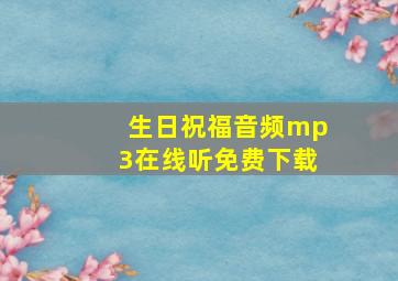 生日祝福音频mp3在线听免费下载