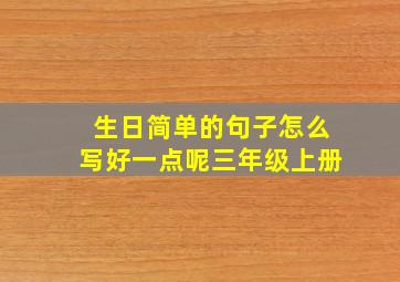 生日简单的句子怎么写好一点呢三年级上册