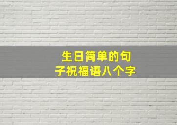 生日简单的句子祝福语八个字