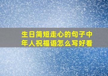 生日简短走心的句子中年人祝福语怎么写好看