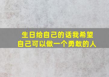 生日给自己的话我希望自己可以做一个勇敢的人