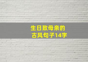 生日致母亲的古风句子14字