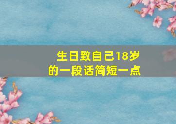 生日致自己18岁的一段话简短一点