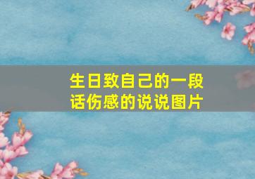 生日致自己的一段话伤感的说说图片