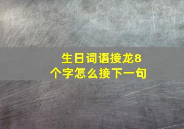 生日词语接龙8个字怎么接下一句