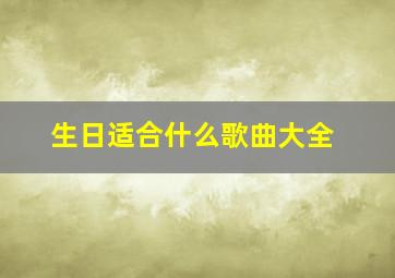 生日适合什么歌曲大全