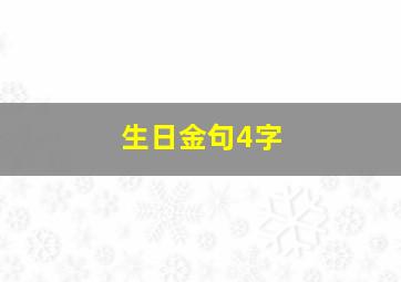 生日金句4字