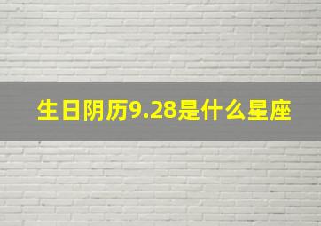 生日阴历9.28是什么星座