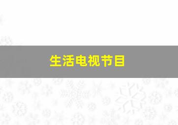 生活电视节目