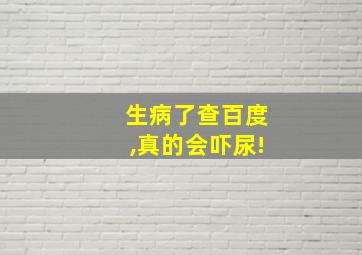 生病了查百度,真的会吓尿!