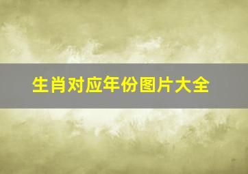 生肖对应年份图片大全