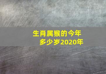 生肖属猴的今年多少岁2020年