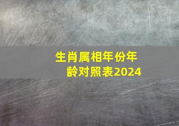 生肖属相年份年龄对照表2024