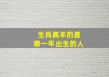 生肖属羊的是哪一年出生的人