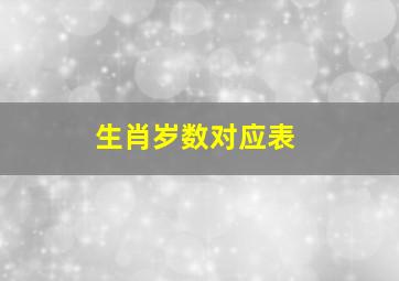 生肖岁数对应表