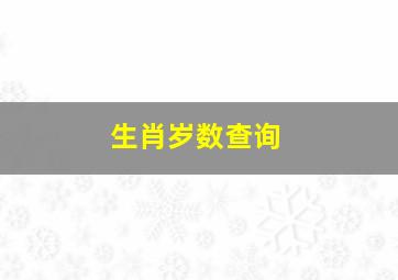 生肖岁数查询